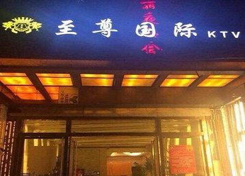 远安哪个KTV少爷男模妹子服务好-至尊国际KTV消费价格服务点评