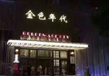 远安KTV陪唱男公关哪家最便宜-金色年代KTV便宜消费点评